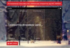 Зображення новини МТС Україна створила генератор ідей для користувачів мобільного інтернету