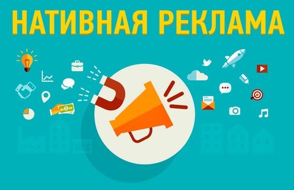 http://romarketing.ru/wp-content/uploads/2015/09/Nativnaya-reklama.jpg